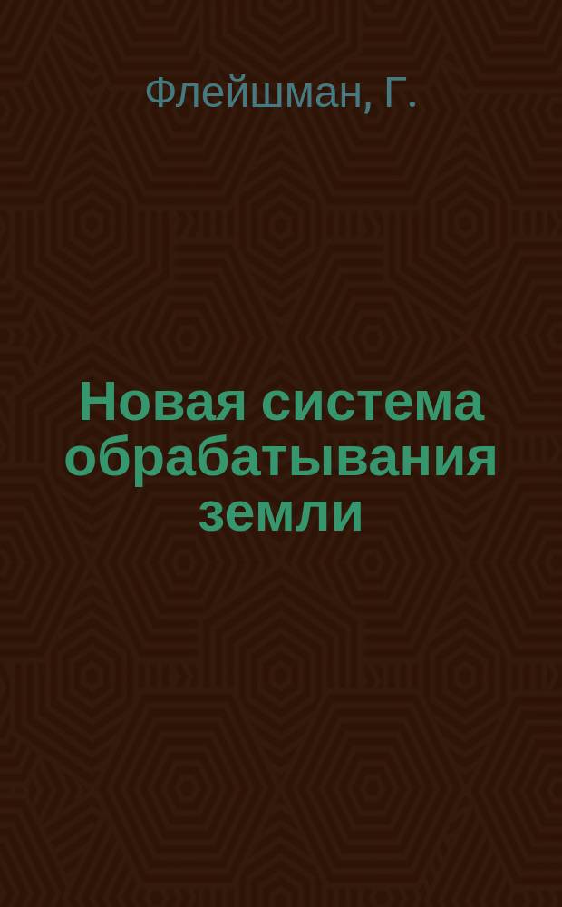 Новая система обрабатывания земли
