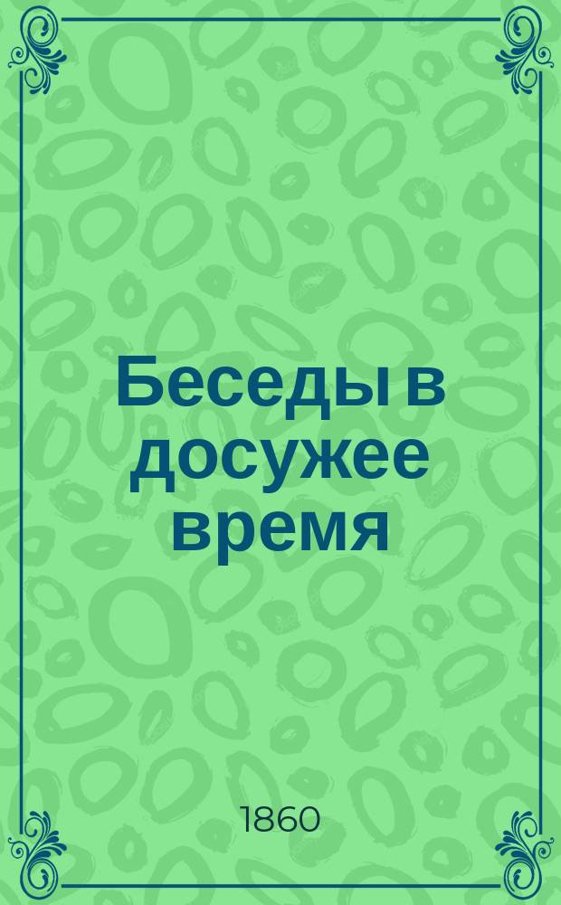 Беседы в досужее время : (Рассказы для чтения простому народу). Тетр. 1. Тетр. 1