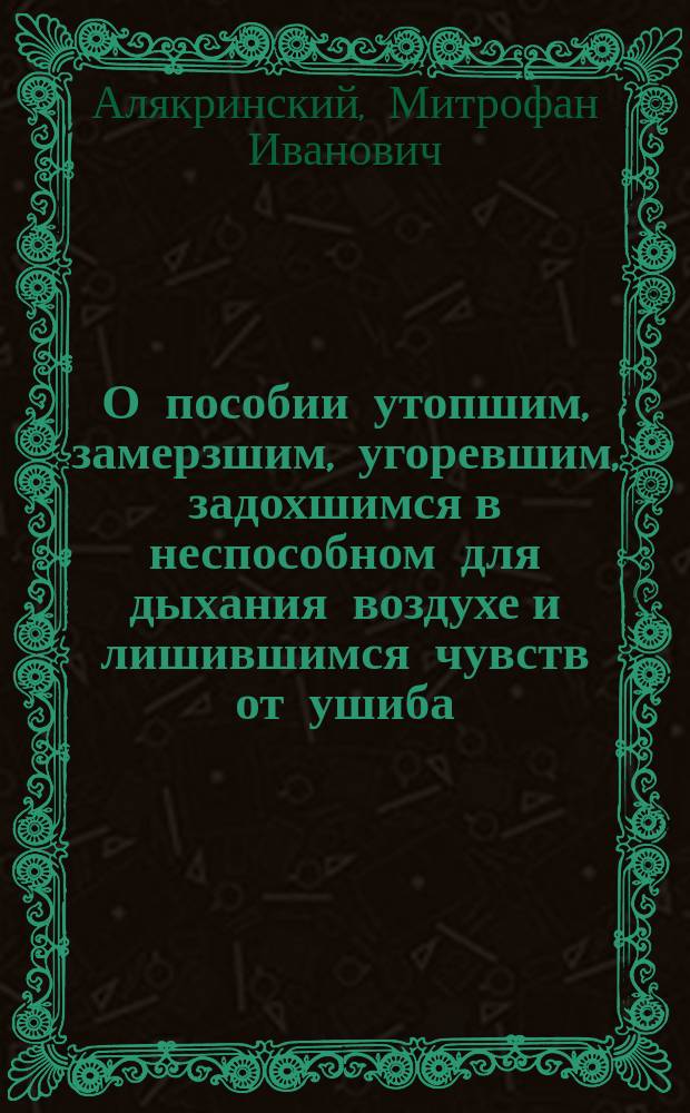 О пособии утопшим, замерзшим, угоревшим, задохшимся в неспособном для дыхания воздухе и лишившимся чувств от ушиба