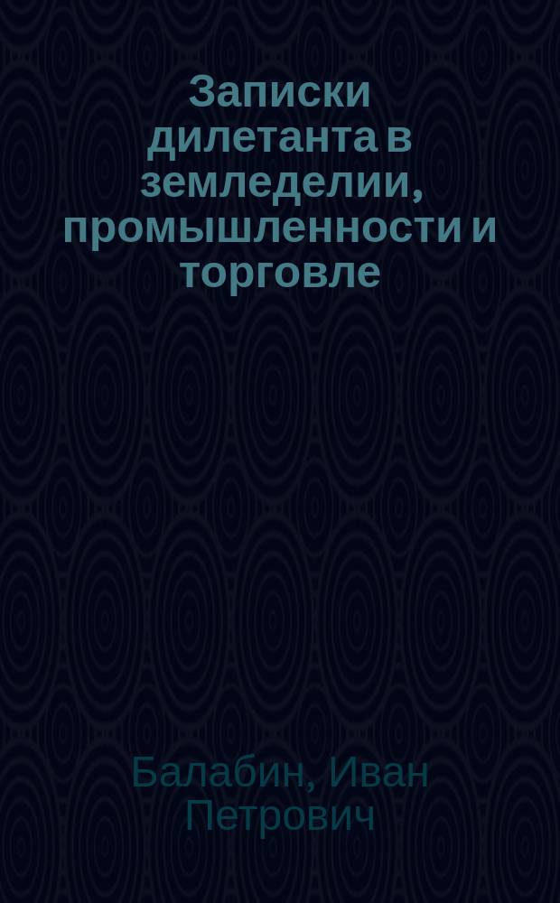 Записки дилетанта в земледелии, промышленности и торговле : Антракт в виде вызова