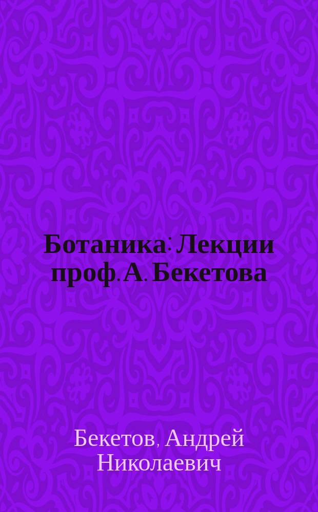 Ботаника : Лекции проф. А. Бекетова