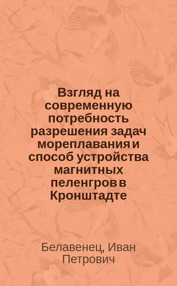 Взгляд на современную потребность разрешения задач мореплавания и способ устройства магнитных пеленгров в Кронштадте