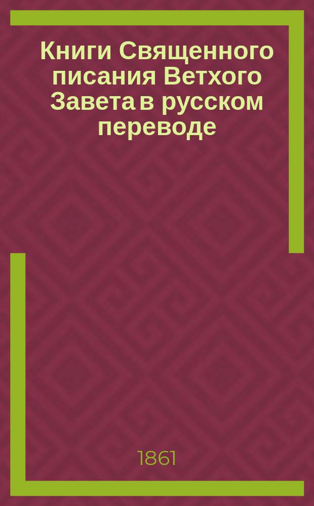 Книги Священного писания Ветхого Завета в русском переводе : Т. 1-