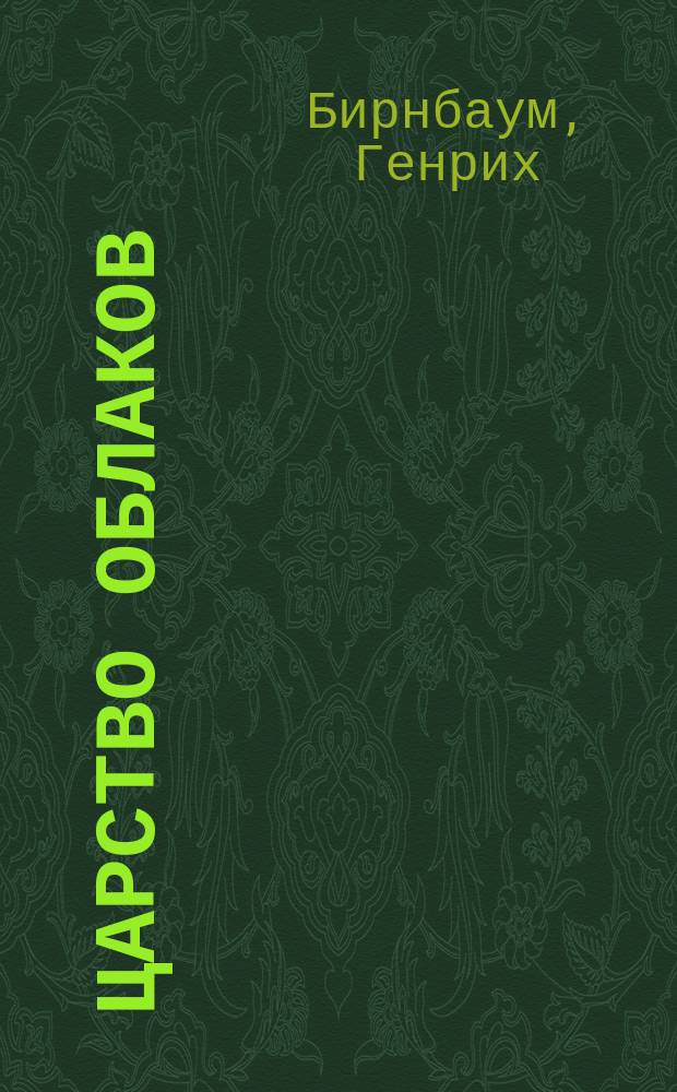 Царство облаков : Попул. излож. атмосфер. явлений : (Метеорология)