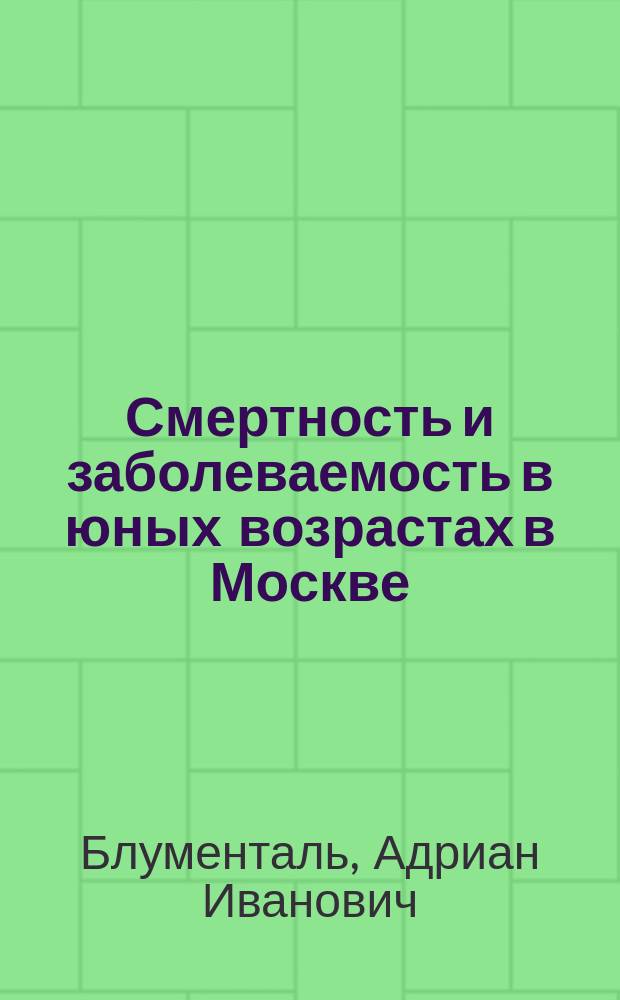 Смертность и заболеваемость в юных возрастах в Москве