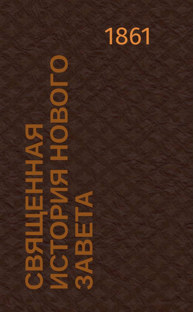 Священная история Нового завета