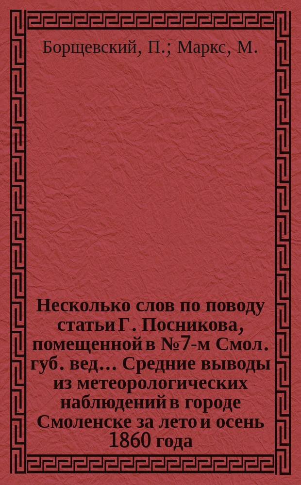 Несколько слов по поводу статьи Г. Посникова, помещенной в № 7-м Смол. губ. вед.. Средние выводы из метеорологических наблюдений в городе Смоленске за лето и осень 1860 года. Сведения о Поречской пристани за 1860 год