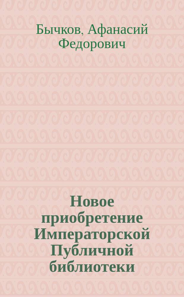 Новое приобретение Императорской Публичной библиотеки : Собр. И.П. Каратаева