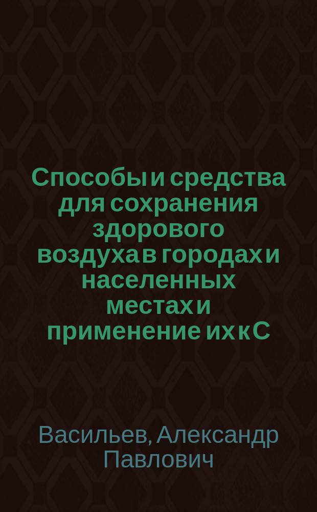 Способы и средства для сохранения здорового воздуха в городах и населенных местах и применение их к С.-Петербургу
