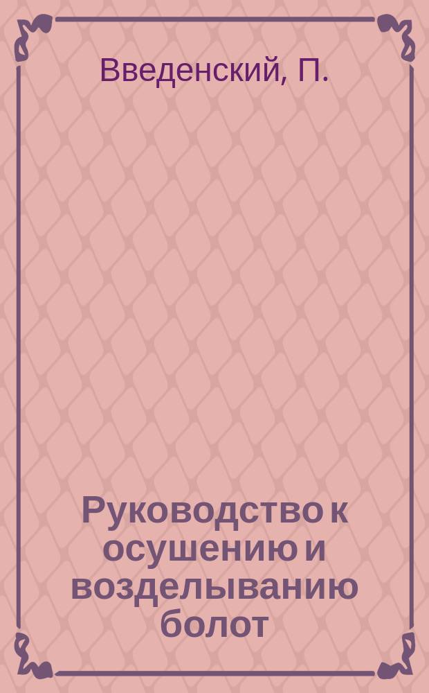 Руководство к осушению и возделыванию болот