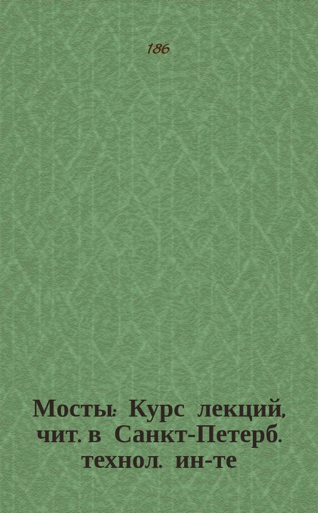 Мосты : Курс лекций, чит. в Санкт-Петерб. технол. ин-те