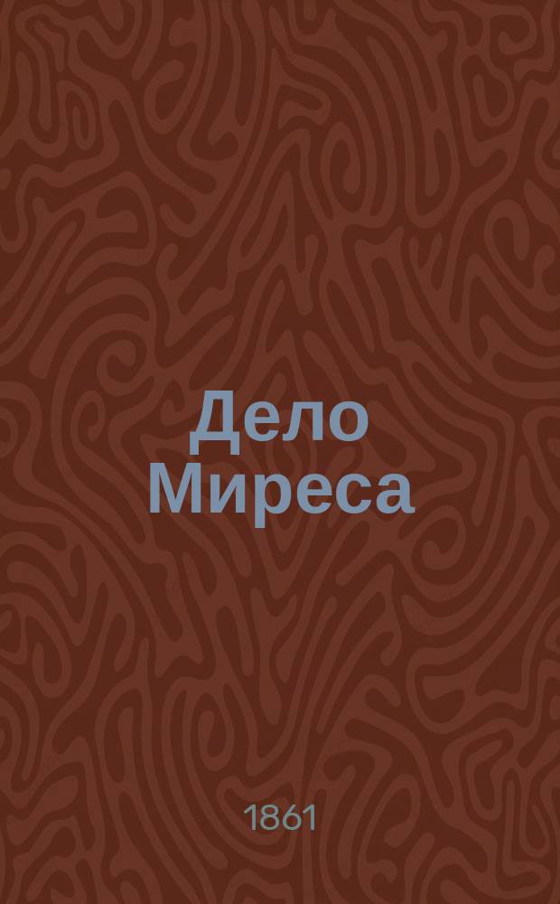 Дело Миреса : Описание судеб. процесса
