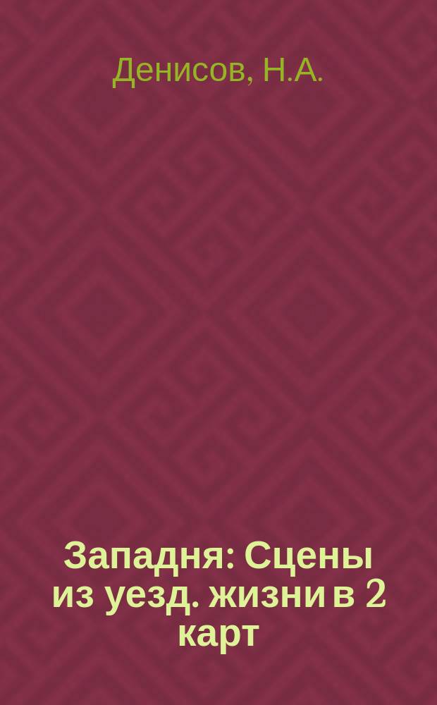 Западня : Сцены из уезд. жизни в 2 карт