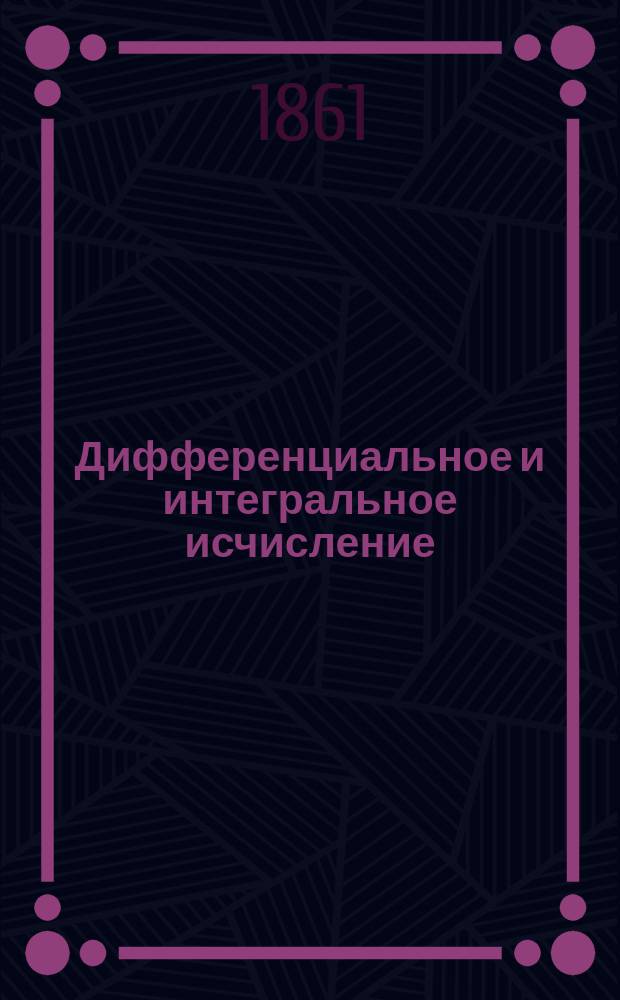 Дифференциальное и интегральное исчисление