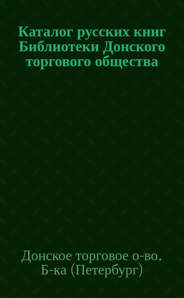 Каталог русских книг Библиотеки Донского торгового общества