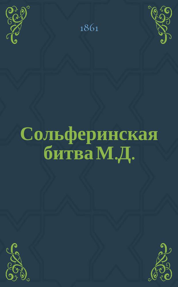 Сольферинская битва М.Д.
