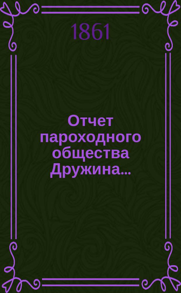 Отчет пароходного общества Дружина...