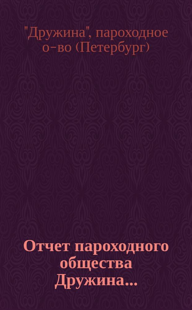 Отчет пароходного общества Дружина...