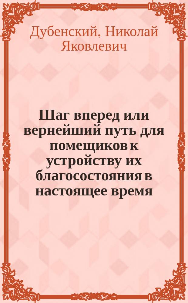 Шаг вперед или вернейший путь для помещиков к устройству их благосостояния в настоящее время. С.-Пет. 1861 г. Перечень статей в 3, 5, 6 книгах журнала "Промышленность". Содержание 6 книги журнала "Промышленность". Книжка о легчайшем способе измерения земель : Рец