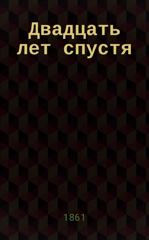 Двадцать лет спустя : Продолж. "Трех мушкетеров" Роман Александра Дюма. Ч. 1-[2]
