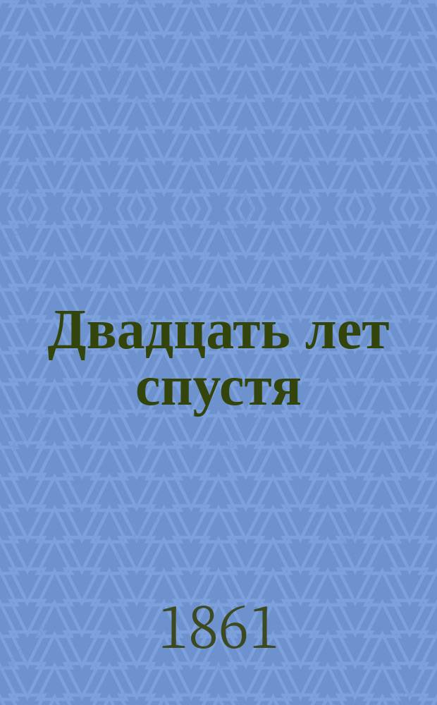 Двадцать лет спустя : Продолж. "Трех мушкетеров" Роман Александра Дюма. Ч. 5-[6]