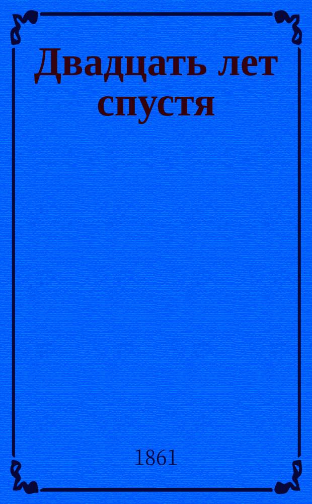Двадцать лет спустя : Продолж. "Трех мушкетеров" Роман Александра Дюма. Ч. 9-12