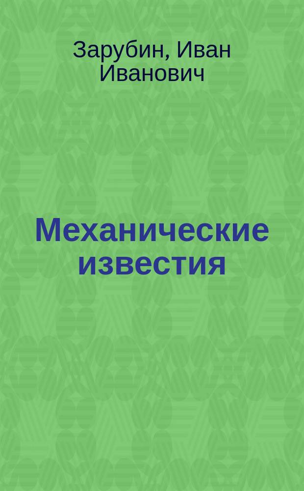 Механические известия : Новости техники