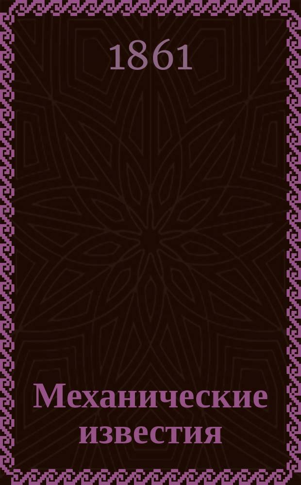 Механические известия : Новости техники