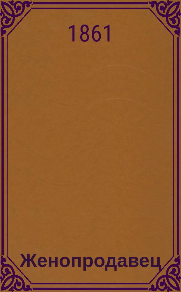 Женопродавец : Соврем. роман. Ч. 2
