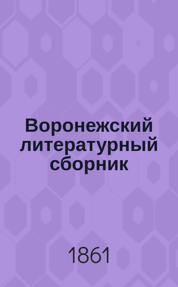Воронежский литературный сборник : Повременное изд