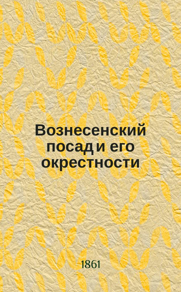 Вознесенский посад и его окрестности : (Ст. 2)