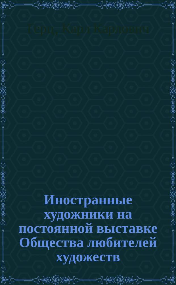 Иностранные художники на постоянной выставке Общества любителей художеств