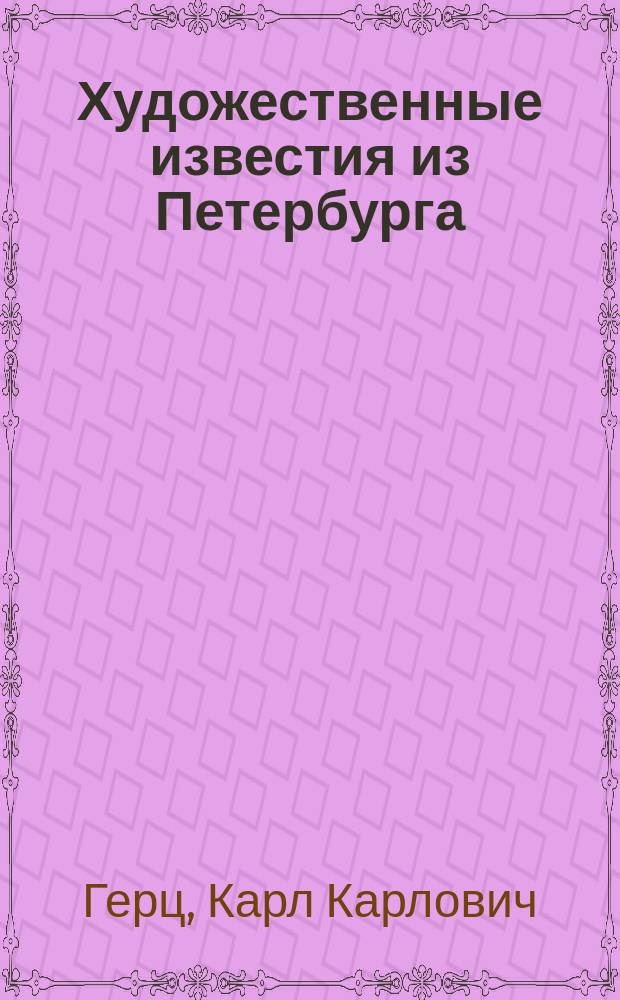 Художественные известия из Петербурга : В мае 1861 года