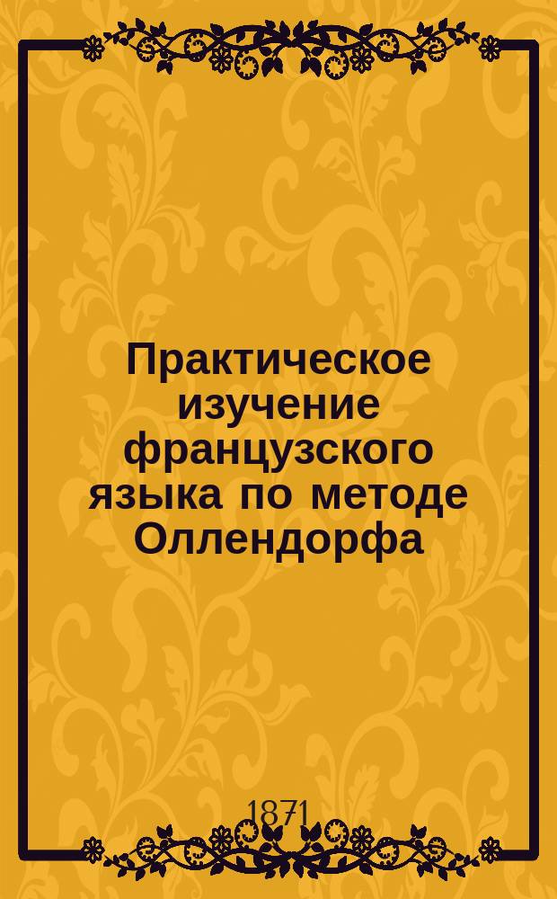 Практическое изучение французского языка по методе Оллендорфа
