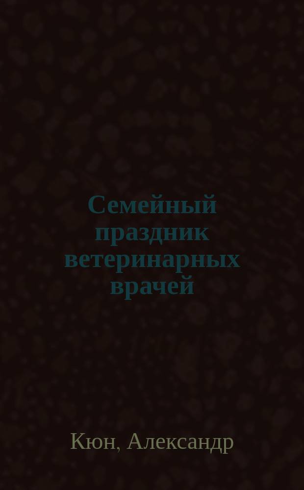 Семейный праздник ветеринарных врачей