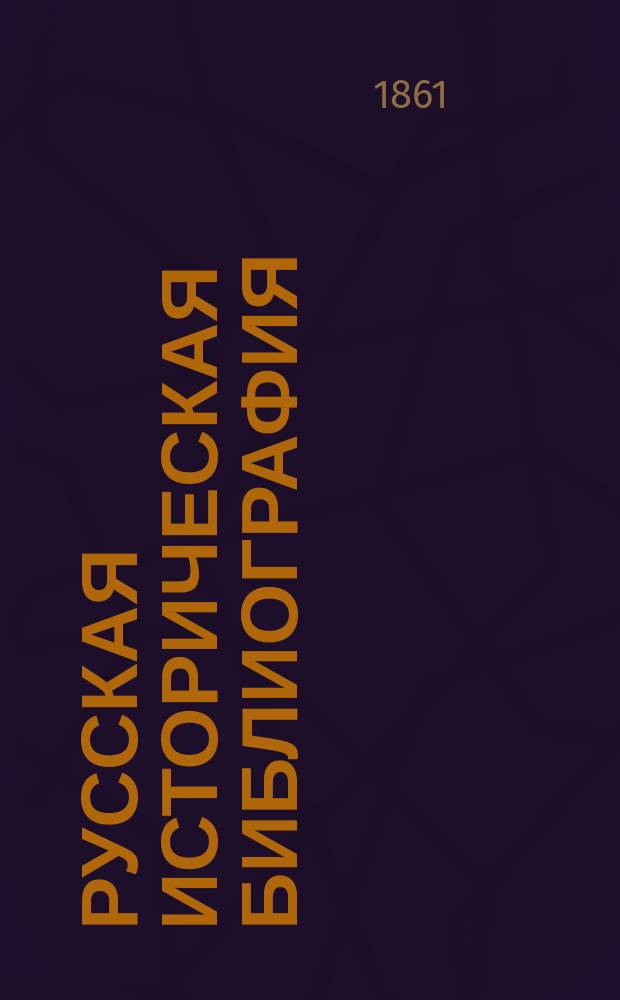 Русская историческая библиография : Год [1]-10. Год [1-й]