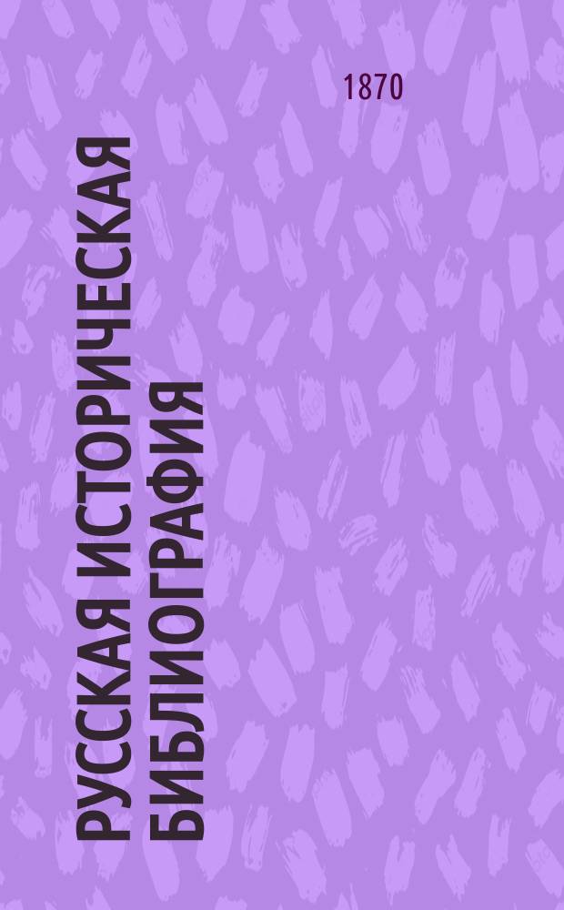 Русская историческая библиография : Год [1]-10. Год 7-й