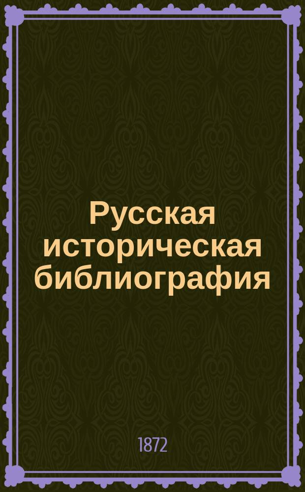 Русская историческая библиография : Год [1]-10. Год 8-й