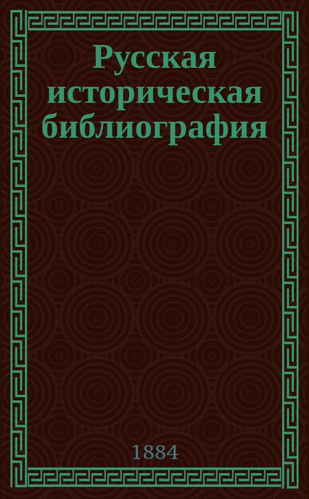 Русская историческая библиография : Год [1]-10. Год 10-й