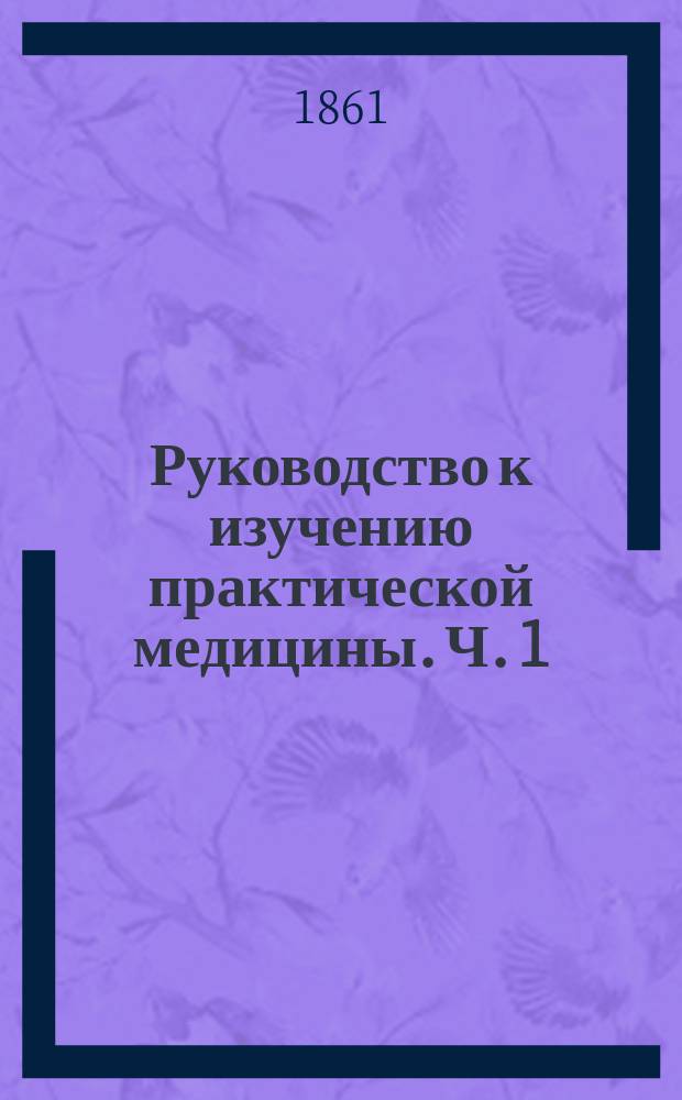 Руководство к изучению практической медицины. Ч. 1