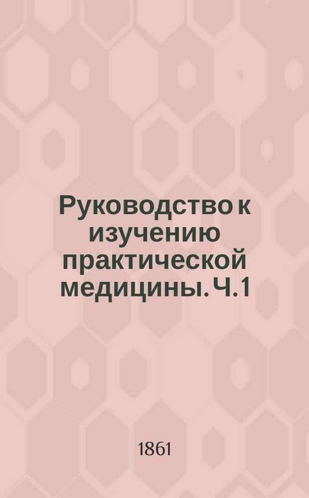 Руководство к изучению практической медицины. Ч. 1