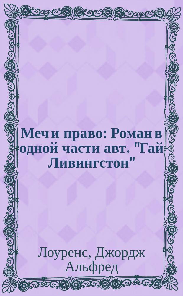 Меч и право : Роман в одной части авт. "Гай Ливингстон"