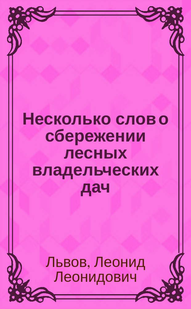 Несколько слов о сбережении лесных владельческих дач