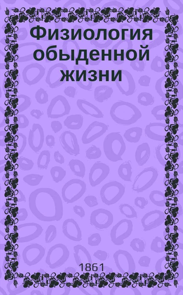 Физиология обыденной жизни