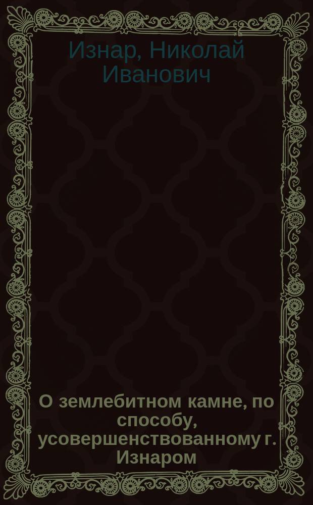 О землебитном камне, по способу, усовершенствованному г. Изнаром