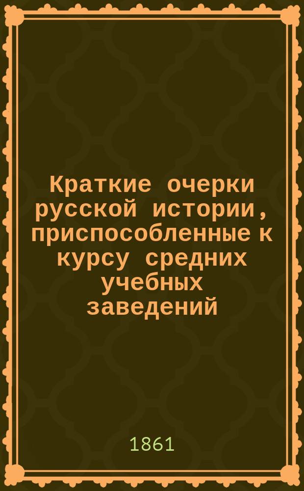 Краткие очерки русской истории, приспособленные к курсу средних учебных заведений. Вып. 1