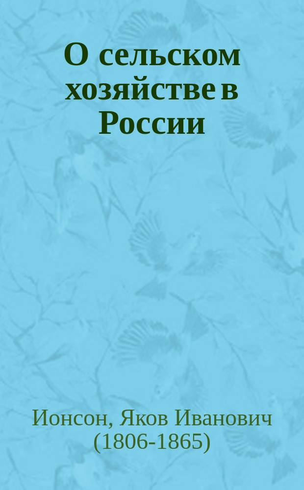 О сельском хозяйстве в России : Путевые заметки о разных губ. д-ра Ионсона