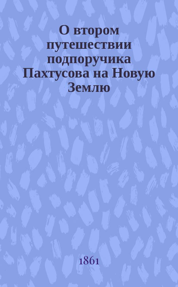 О втором путешествии подпоручика Пахтусова на Новую Землю