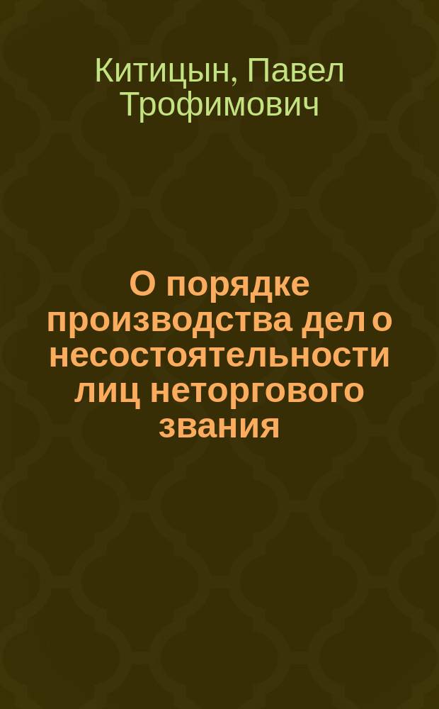 О порядке производства дел о несостоятельности лиц неторгового звания