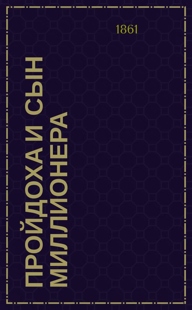 Пройдоха и сын миллионера : Роман Поль де Кока. Ч. 1